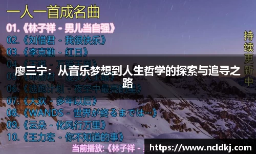 廖三宁：从音乐梦想到人生哲学的探索与追寻之路